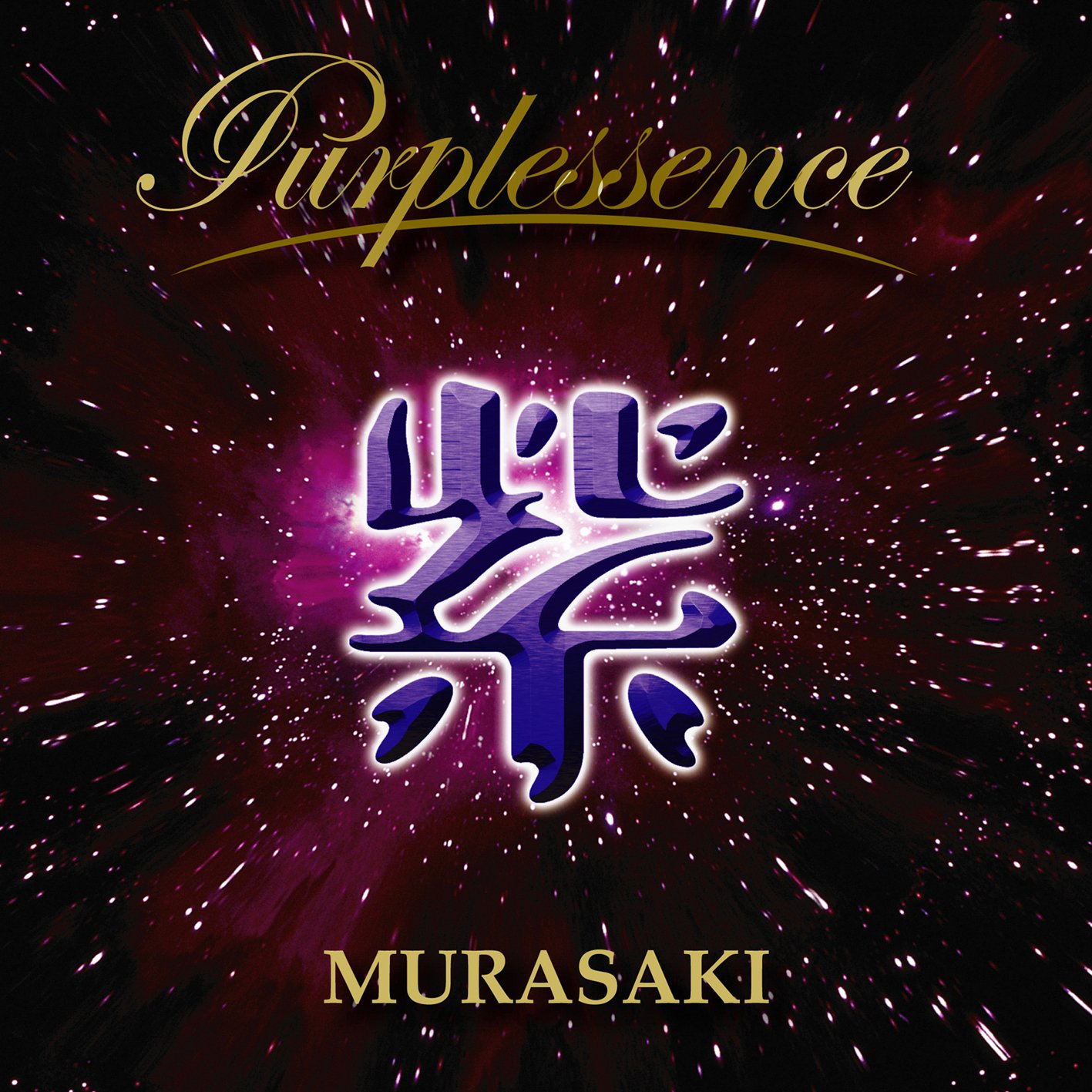 Amazon.co.jp: PURPLESSENCE - 紫: ミュージック